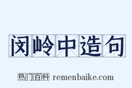 闵岭中造句是什么意思的图片